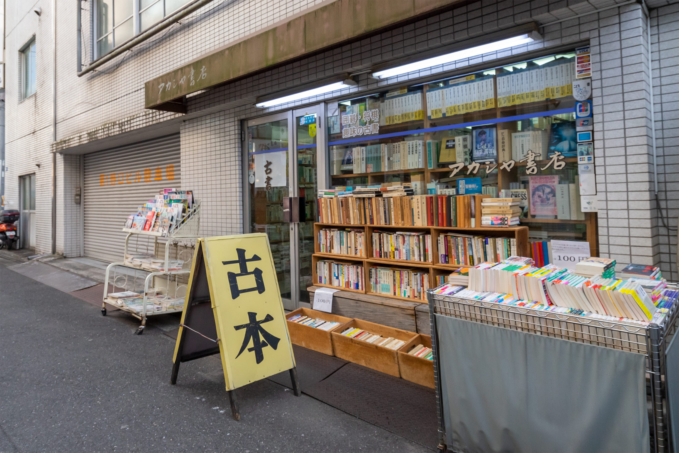 将棋 古本 アカシヤ書店 - BOOKTOWNじんぼう