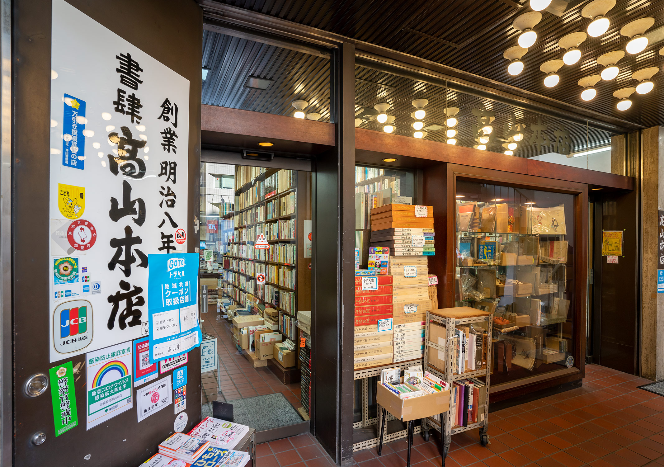 高山 書店