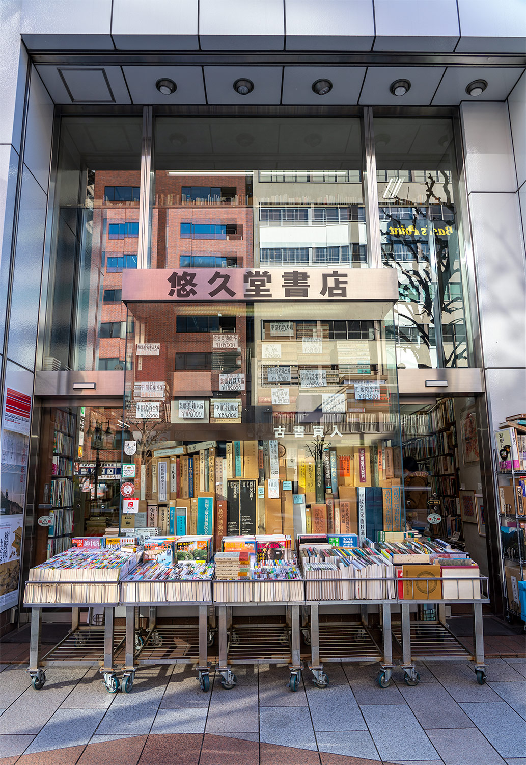悠久 堂 書店